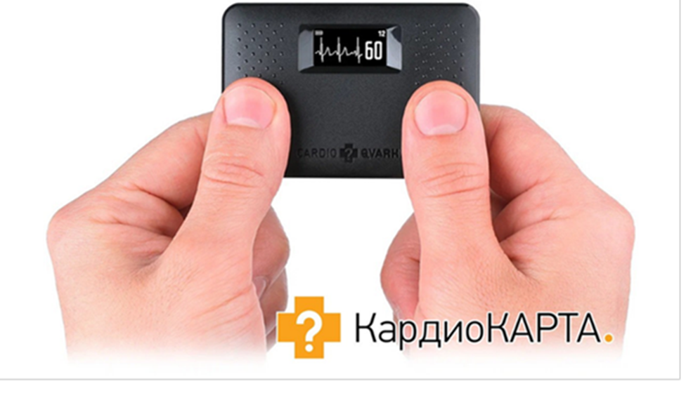 Компактное устройство для регистрации ЭКГ в домашних условиях "КардиоКАРТА".