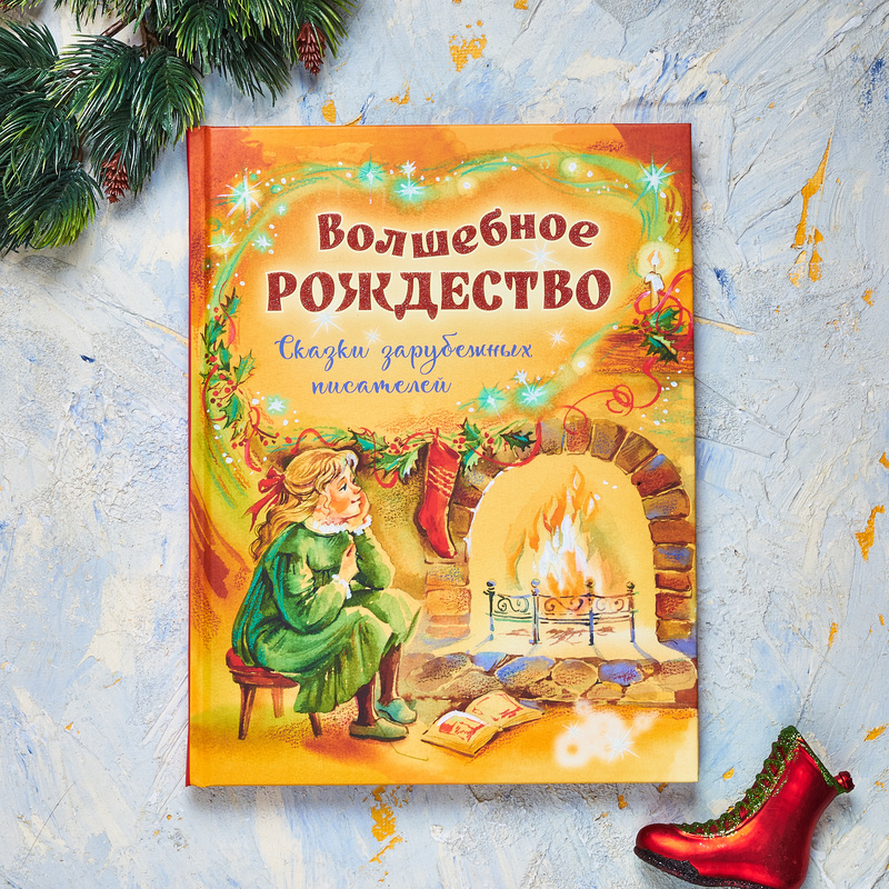 Волшебное Рождество. Сказки зарубежных писателей. Издательство "ЭНАС-КНИГА", 2025