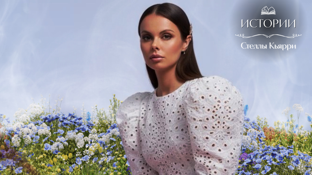 © Стелла Кьярри