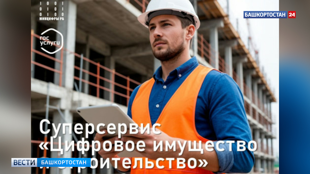    Более 300 проектов в сфере строительства было создано в суперсервисе портала Госуслуг