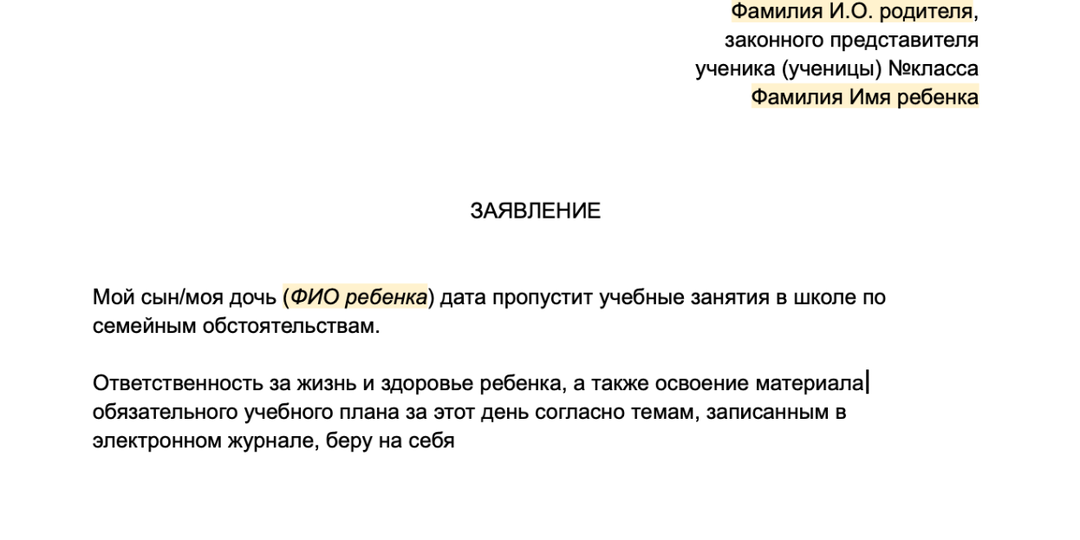 Шаблон заявления о пропуске в школу