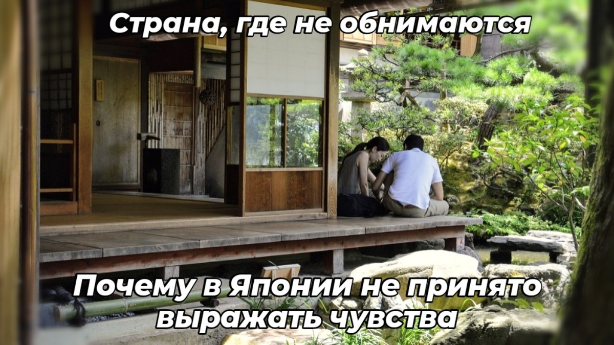 Фото из открытых источников. В Японии любовь - это не слова и не прикосновения. Это умение быть рядом в тишине.