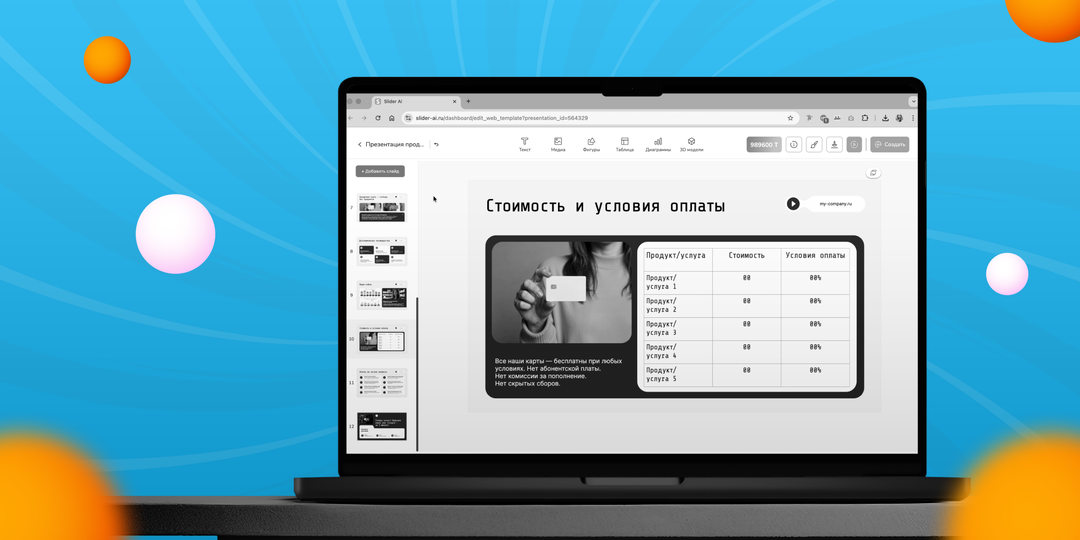 Создаем бизнес-презентацию быстро и качественно: 5 проверенных секретов