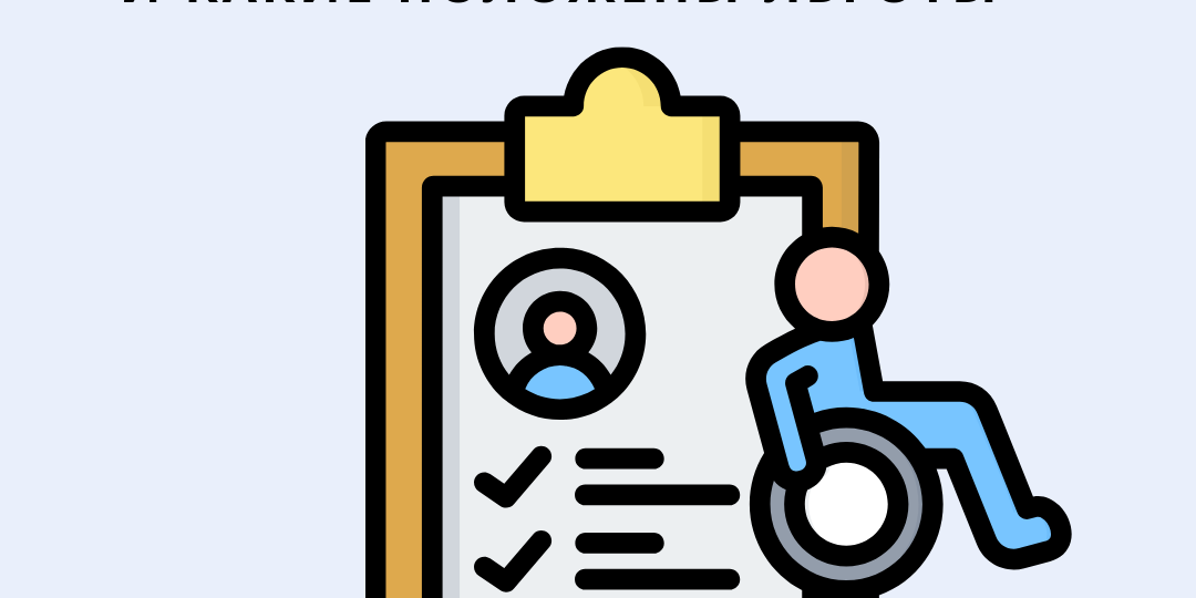 Инвалидность 2 группы: кто может получить статус и какие положены льготы