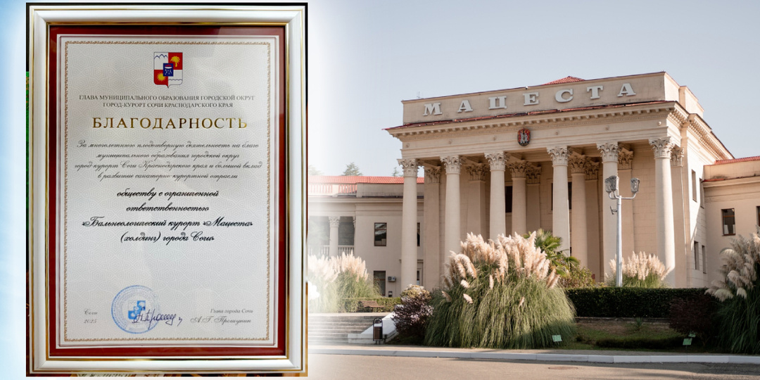 «МАЦЕСТА»: БЛАГОДАРНОСТЬ ОТ ГЛАВЫ СОЧИ ЗА ВКЛАД В РАЗВИТИЕ САНАТОРНО-КУРОРТНОЙ ОТРАСЛИ!