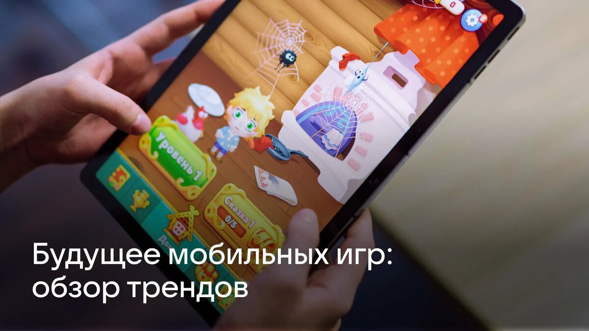     Развитие мобильных игр стремительно набирает обороты. О трендах, инновациях и перспективах в этой сфере — в обзоре RuStore.