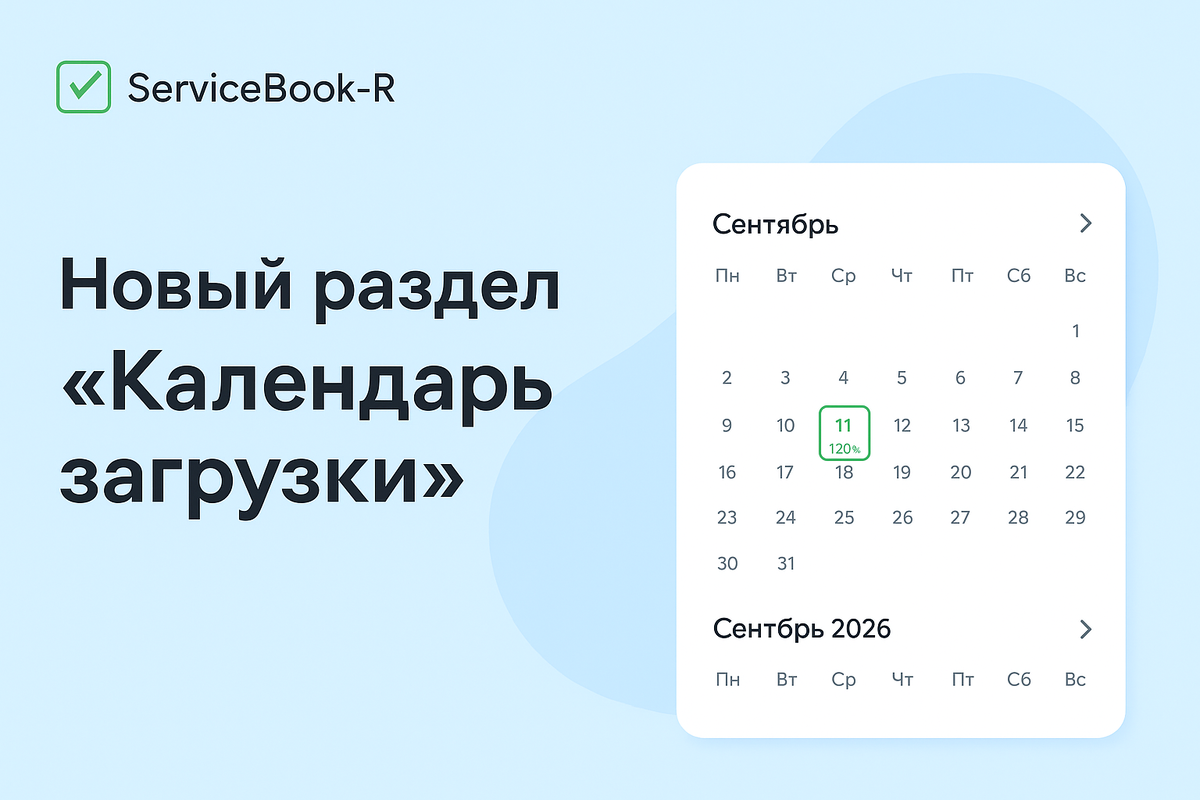 Новый раздел в ServiceBook-R: «Календарь загрузки»