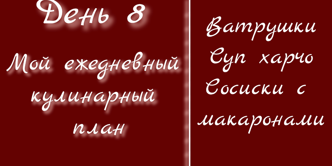 Мой ежедневный кулинарный план. День 8