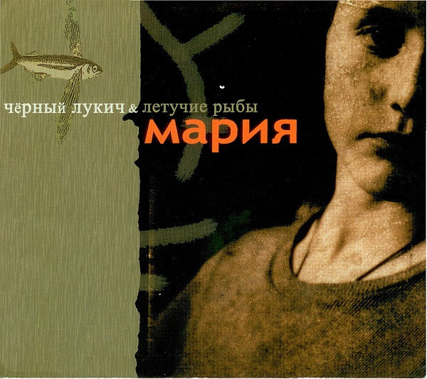 ЧЕРНЫЙ ЛУКИЧ и ЛЕТУЧИЕ РЫБЫ. Альбом "Мария"