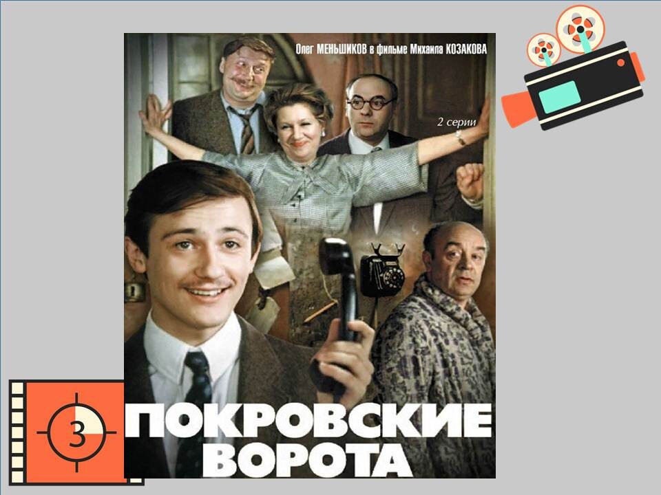 Постер к фильму «Покровские ворота»