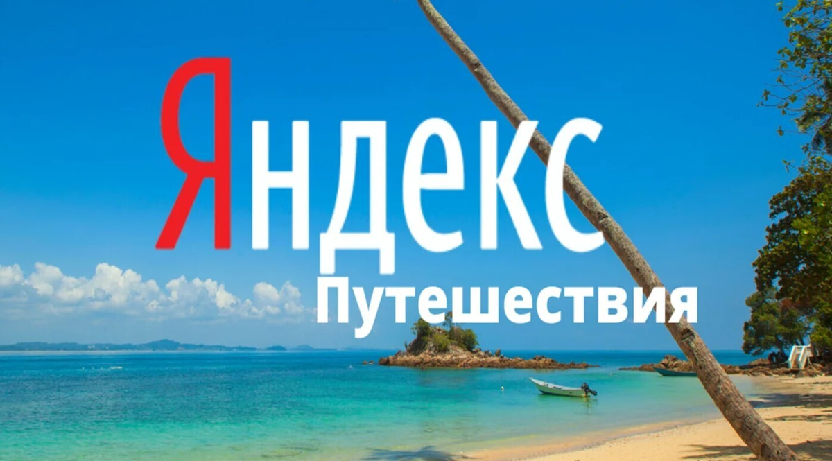 Яндекс Путешествия: актуальные промокоды
