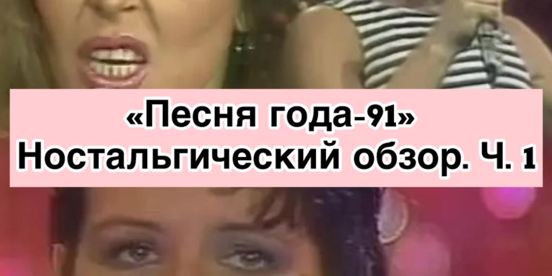 "Песня года-91". Ностальгический обзор. Что пели в год развала СССР. Ч. 1