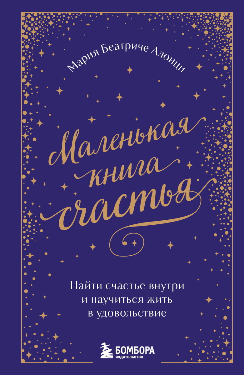 1. Маленькая книга счастья. Найти счастье внутри и научиться жить в удовольствие / Мария Беатриче Алонци / Саморазвитие
