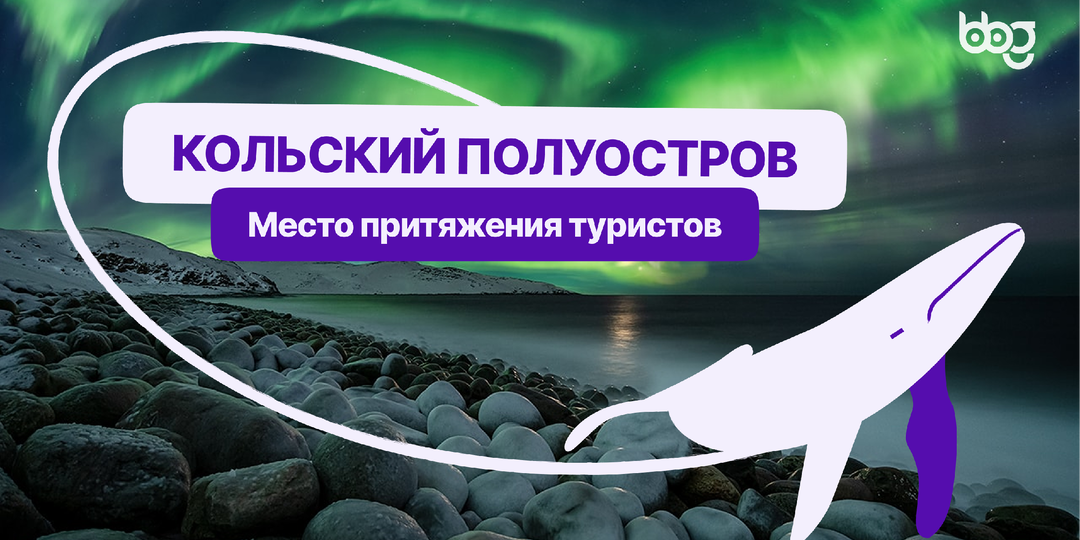 КОЛЬСКИЙ ПОЛУОСТРОВ: Почему сюда приезжают тысячи туристов?