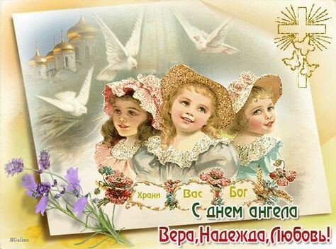 С днем Ангела!