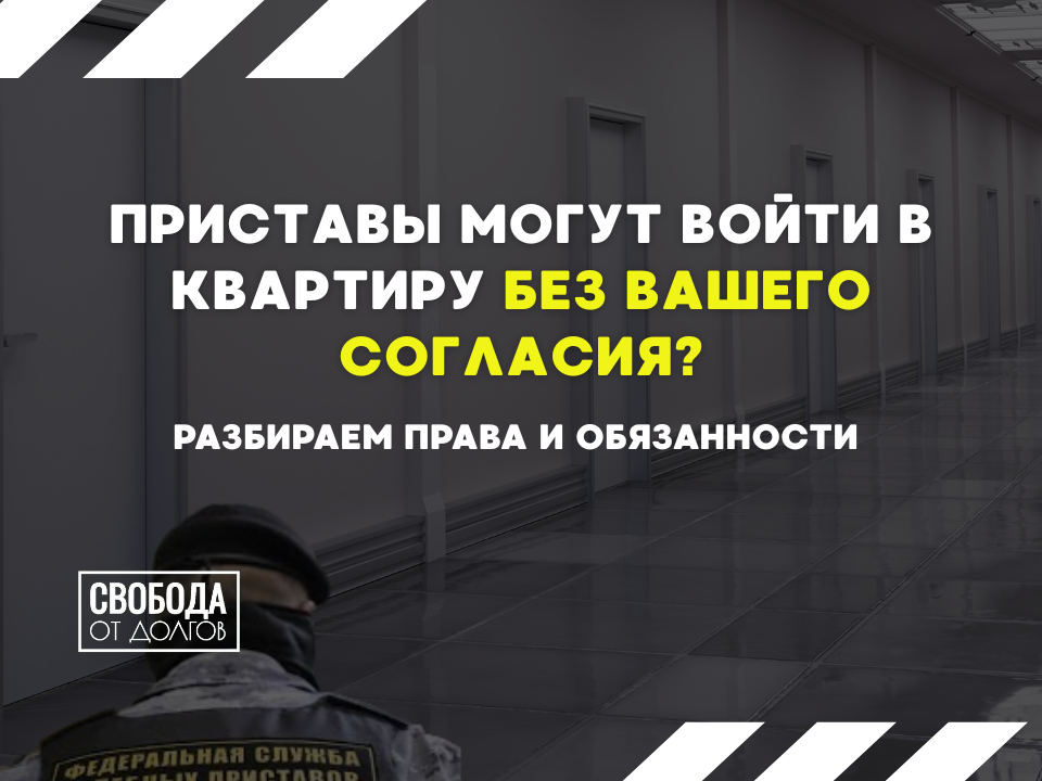 Могут ли приставы войти в квартиру