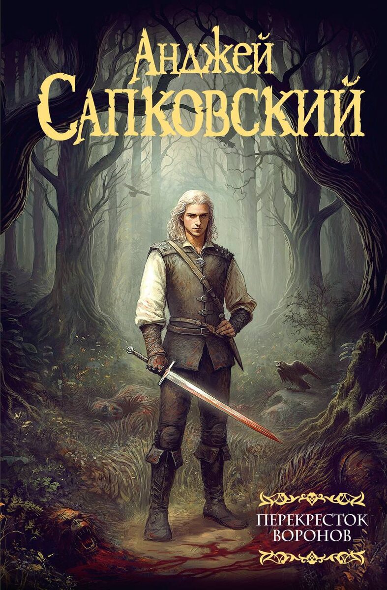 Обложка «Перекрестка воронов»