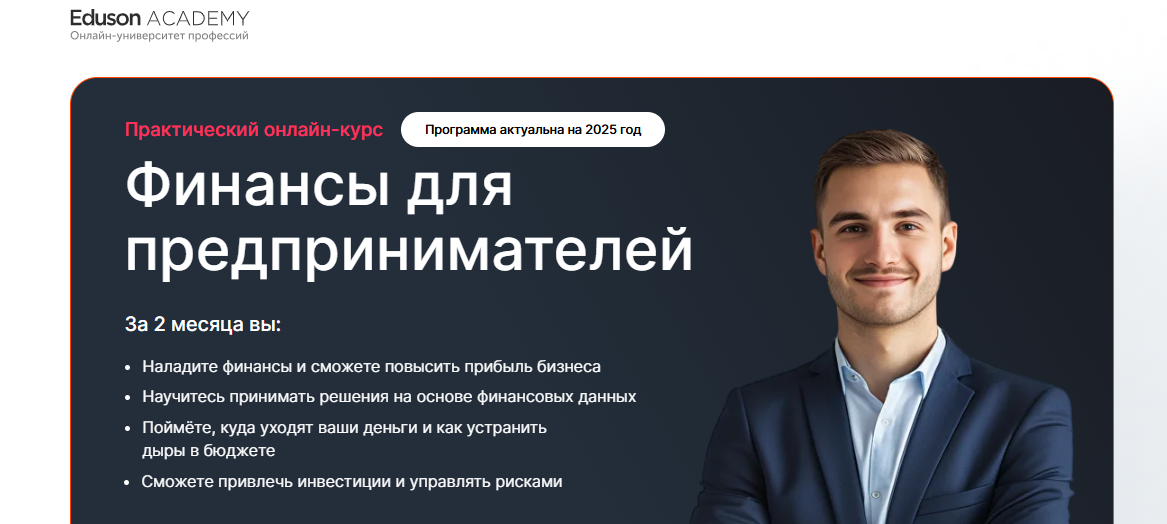 Курс от Eduson Academy