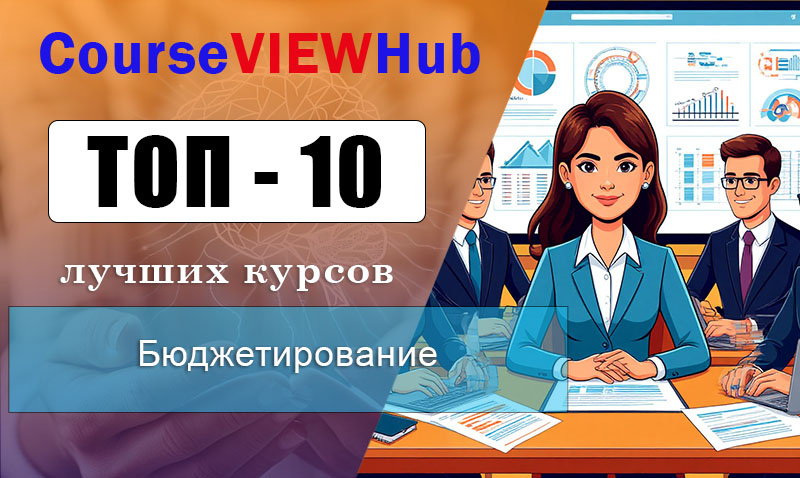 Рейтинг дистанционных курсов по обучению бюджетированию и планированию с получением диплома и сертификата