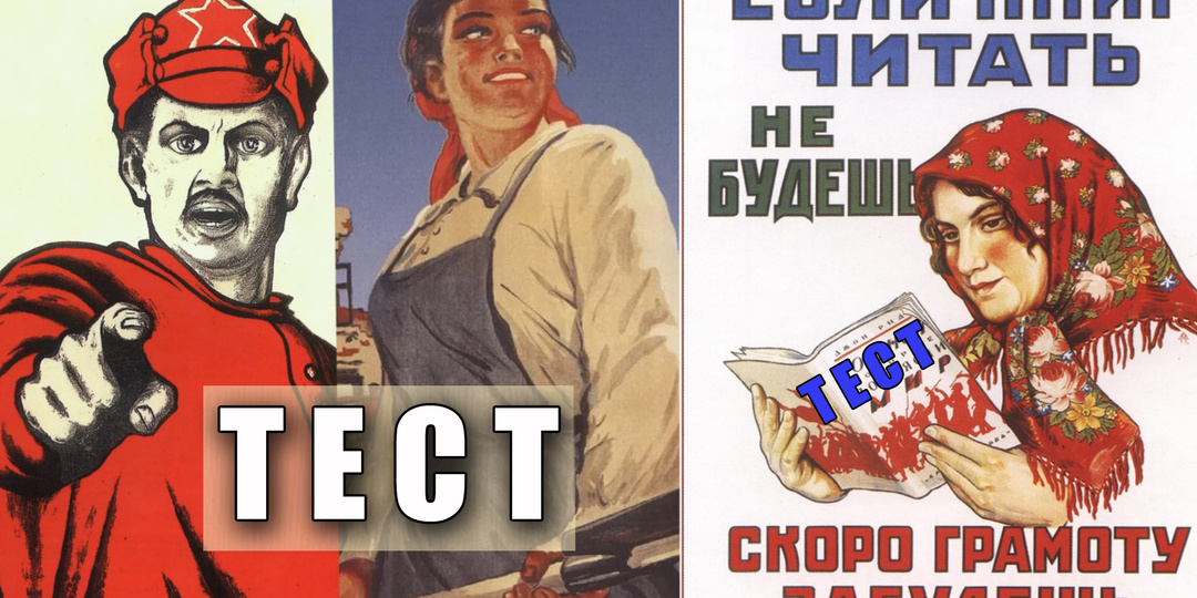 Тест: знаете ли вы, что было изображено на популярных плакатах СССР