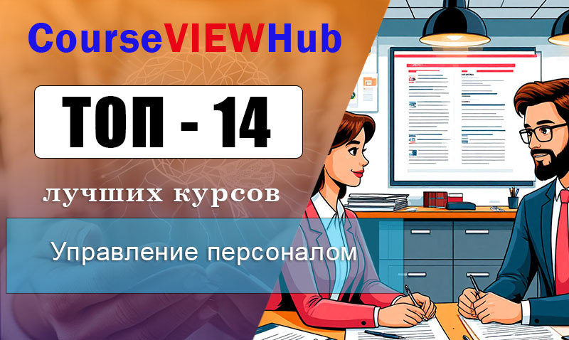Рейтинг онлайн-курсов по управлению и подбору персонала для специалистов