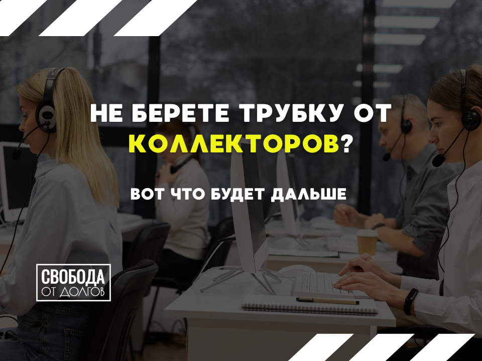Что будет,  если игнорировать звонки коллекторов