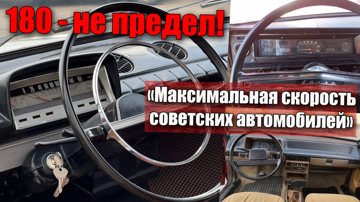 Какая была максимальная скорость у моделей «Жигулей» и сколько они реально ехали