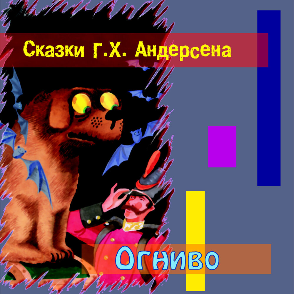 Сказки Г.Х.Андерсена "Огниво", ТО "Карандаш"