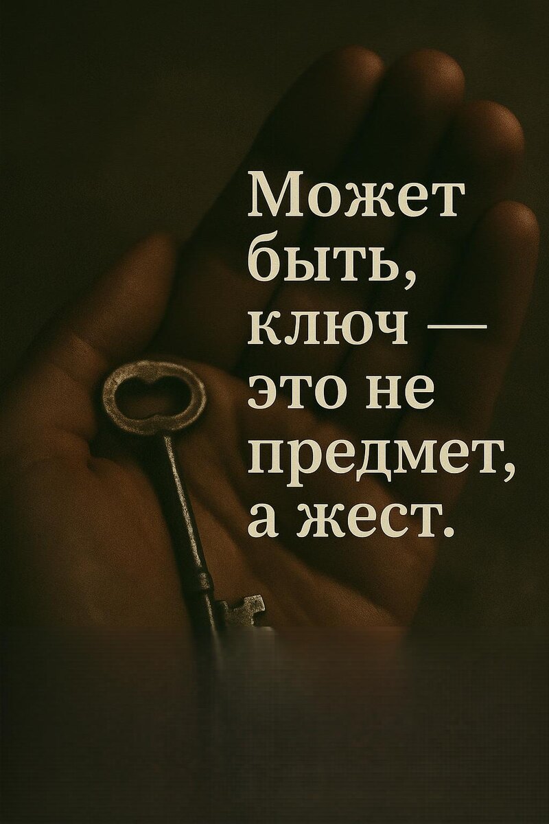 Старый ключ лежит на ладони, освещённый мягким светом. Его поверхность потёрта, металл тёплый, будто хранящий память прикосновений. Это не просто предмет — это жест доверия, граница между “внутри” и “снаружи”, между прошлым и настоящим.»