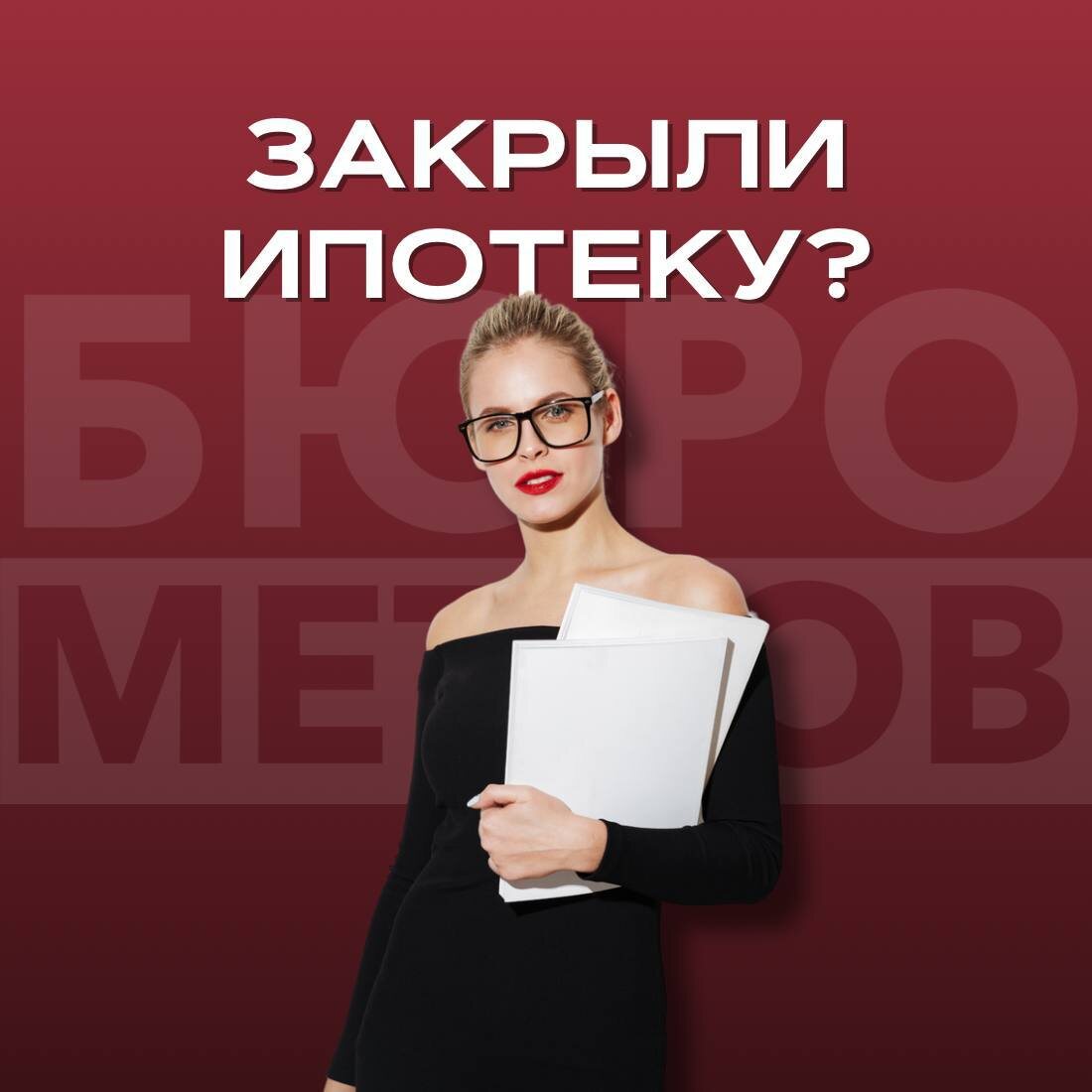 Бюро Метров. Какие документы важно сохранить после закрытия ипотеки?