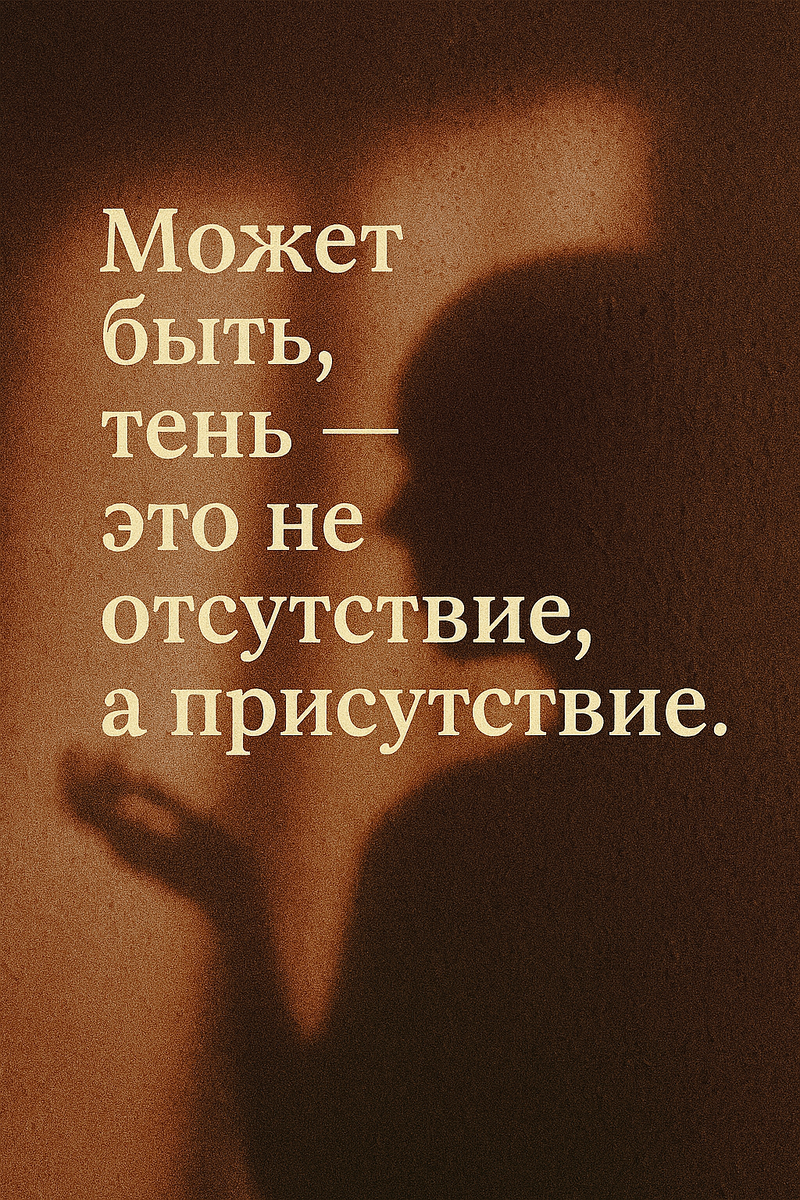 «Тень лица, отбрасываемая на текстурную стену, кажется не просто силуэтом, а вторым “я” — молчаливым, но выразительным. Она не исчезает, а остаётся рядом, как напоминание о том, что мы сложнее, чем наш свет.»