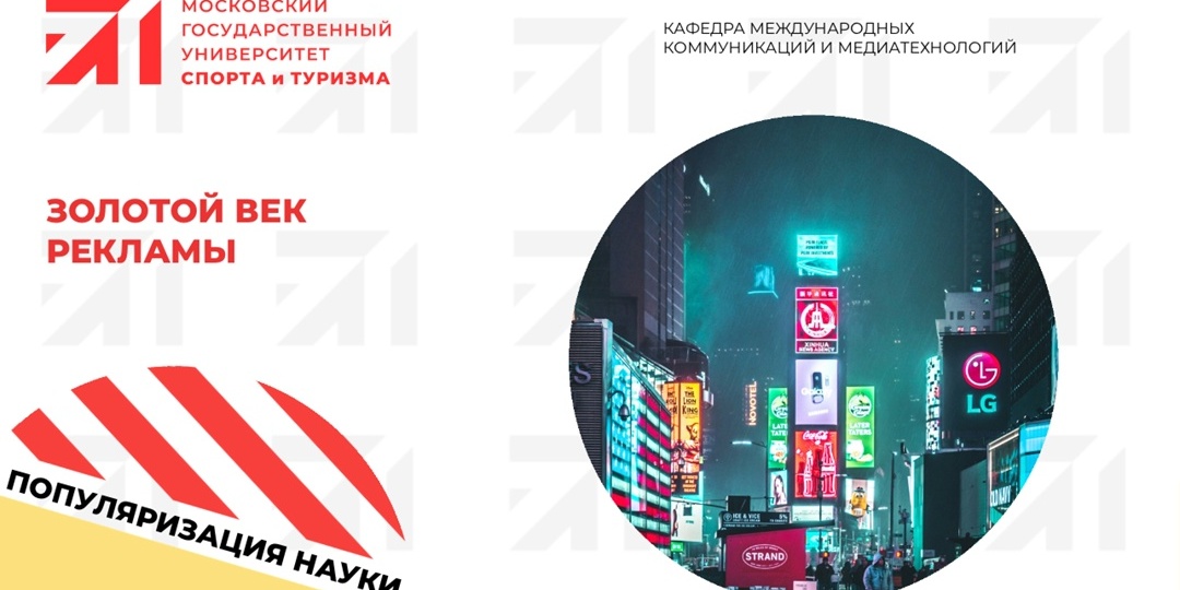 ЗОЛОТОЙ ВЕК РЕКЛАМЫ
