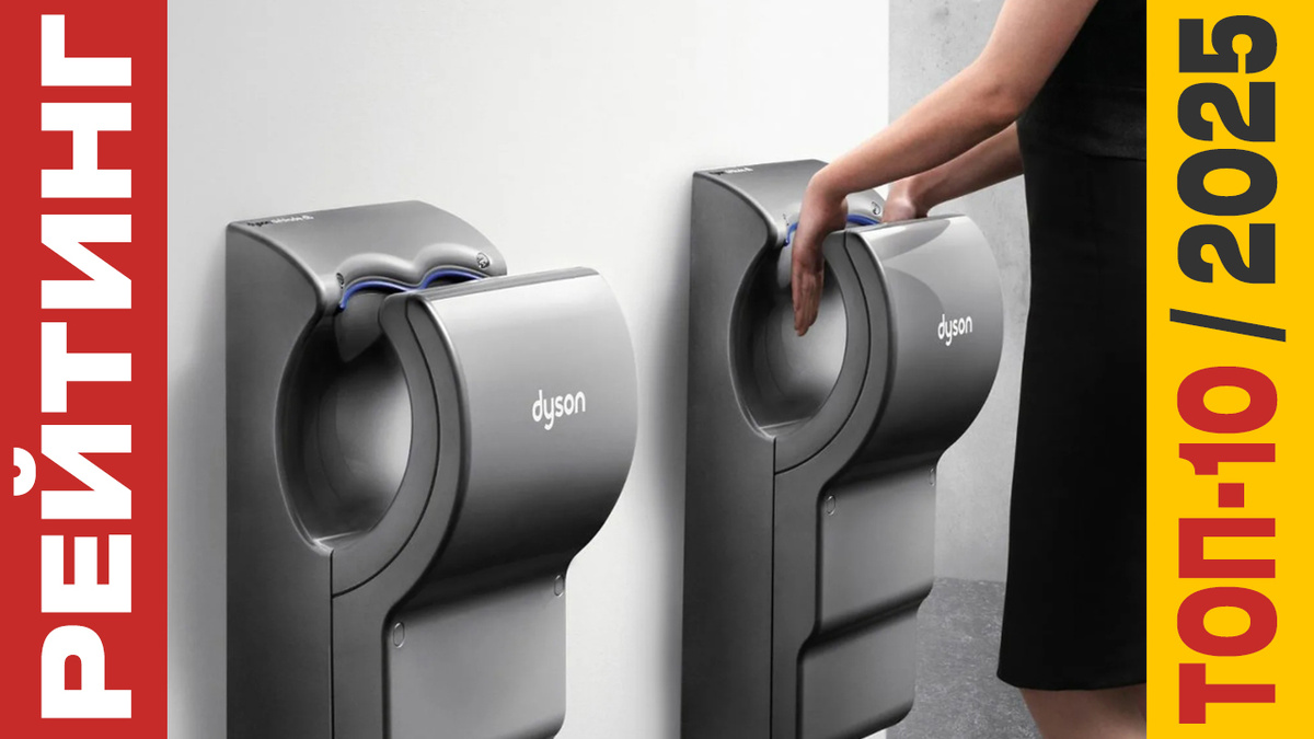 ТОП-10 Сушилок для рук 2025 года: Рейтинг лучших моделей