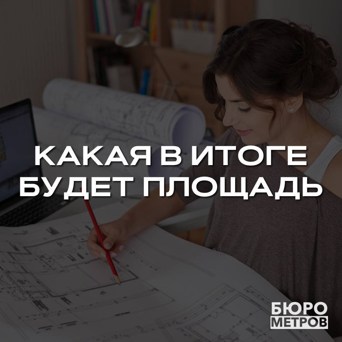 Бюро Метров. 🔍 Разбираем цифры и площади на плане квартиры от застройщика.