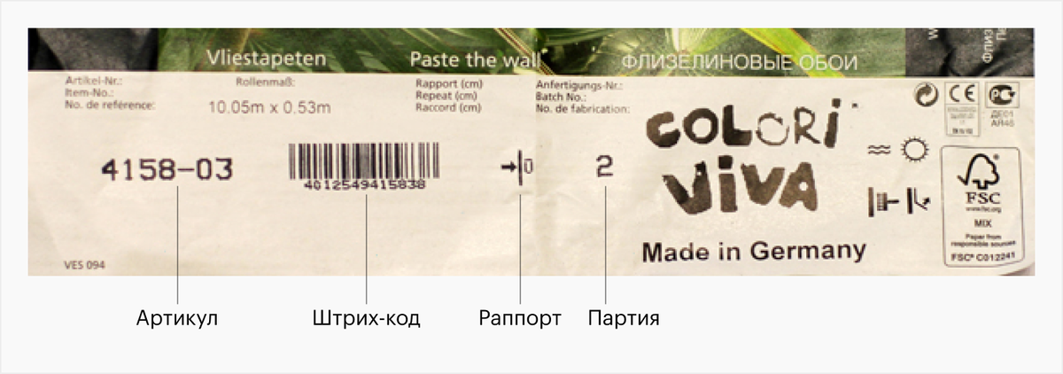 Номер партии может обозначаться кодом, одной или несколькими цифрами, или просто указывают дату. Важно, чтобы эти цифры на обоях, которые вы приобрели, совпадали. Источник: sdvor.com