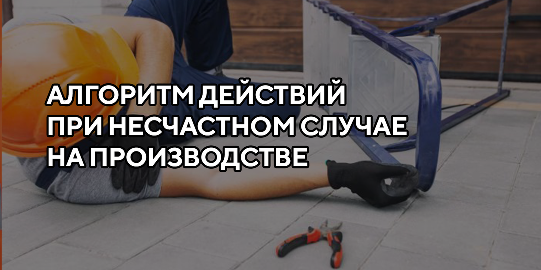 Алгоритм действий при производственной травме: что делать по шагам, чтобы не сорвать сроки и выплаты