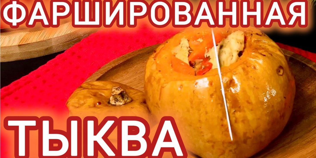 🎃 Фаршированная тыква в духовке - эффектное и простое блюдо для уютного ужина