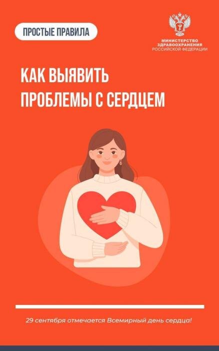 Как выявить проблемы с сердцем на ранней стадии
Фото: Минздрав РФ