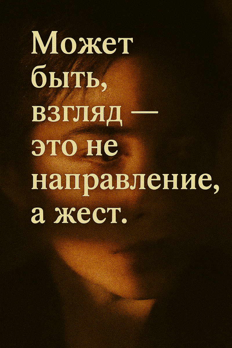 «Глаза говорят, даже если губы молчат. Взгляд, обращённый в сторону, в тени и золоте света, кажется не просто наблюдением, а признанием. Это не просто линия зрения. Это жест, который остаётся.»