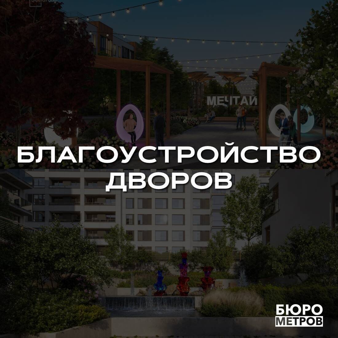 Бюро Метров. 😎Тренды благоустройства территории во дворах новостроек.