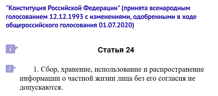 скрин статьи 24 Конституции РФ
