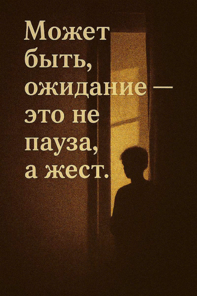 «Силуэт у окна, в золотом свете, кажется застывшим — но не пустым. Ожидание превращается в жест: не просто паузу, а внутреннее движение. Свет не просто освещает — он подчеркивает момент, в котором ничего не происходит, но всё возможно.»