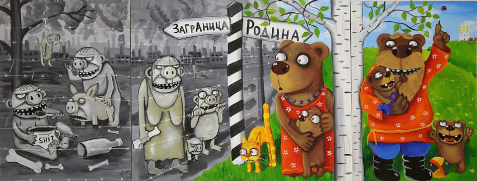 Лучшая иллюстрация к этому варианту - картина Васи Ложкина "Родина и заграница"