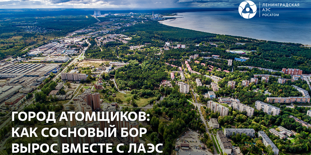 Город атомщиков: как Сосновый Бор вырос вместе с ЛАЭС
