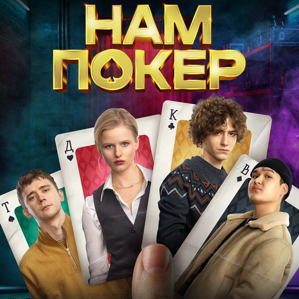     Трое друзей становятся владельцами подпольного казино в трейлере «Нам покер»