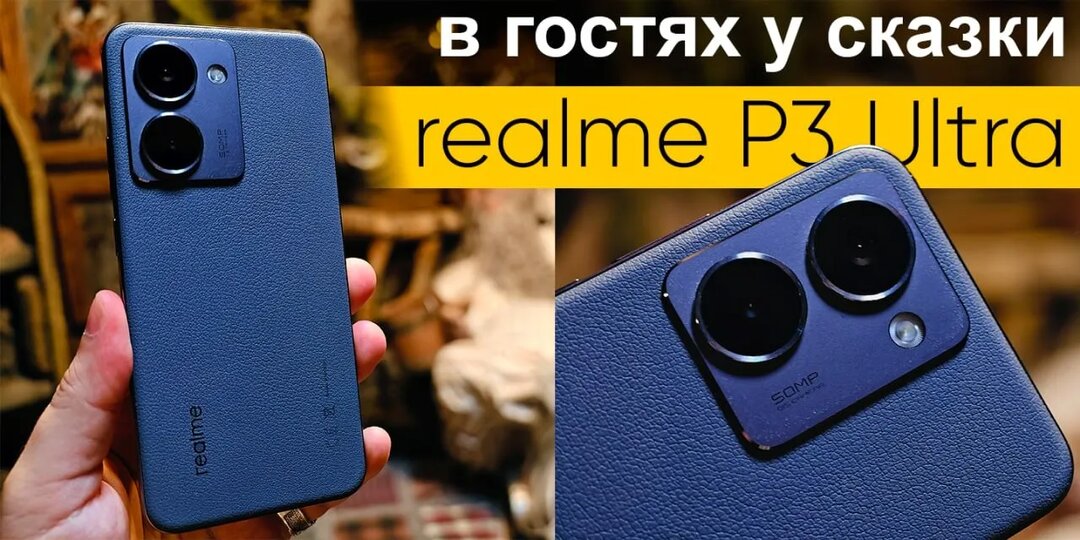 В гостях у сказки с realme P3 Ultra. Обзор камеры смартфона