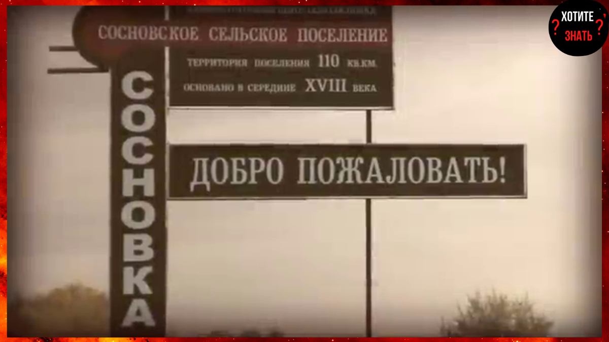 Знак на вьезде в Сосновку