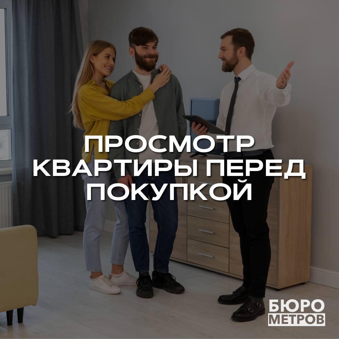 Бюро Метров. Можно ли осмотреть квартиру в новостройке перед покупкой?