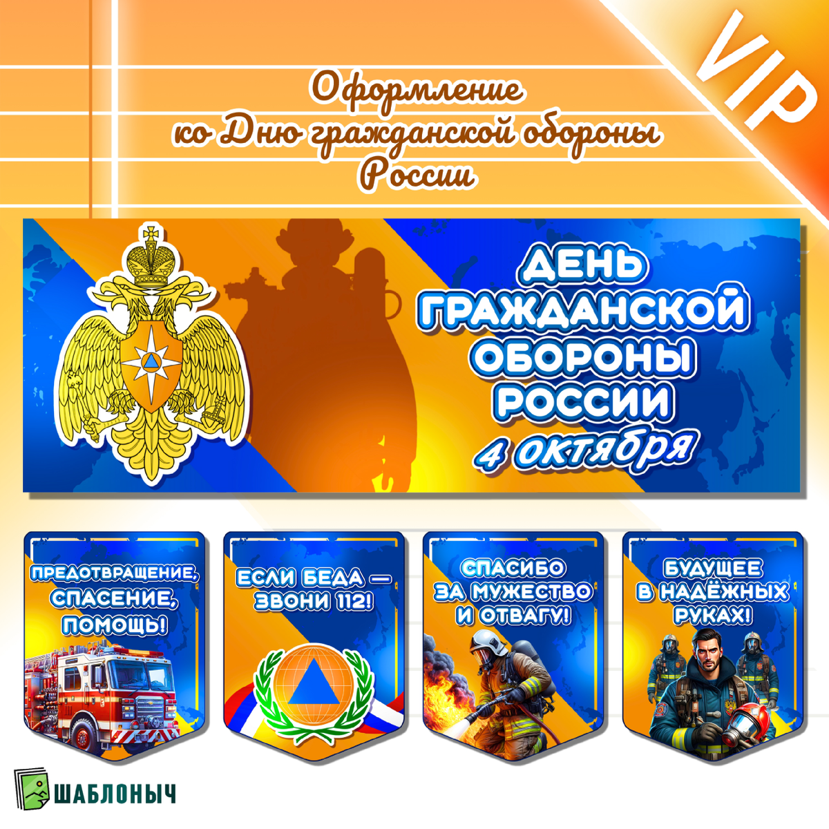 Оформление ко «Дню гражданской обороны России»