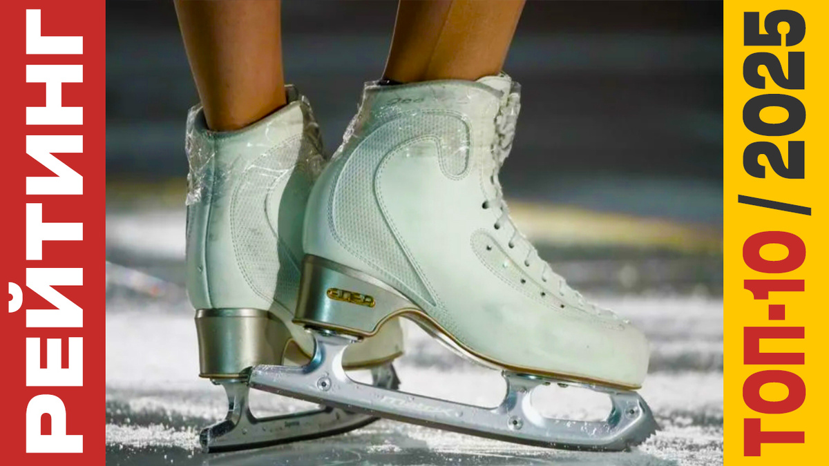 ТОП-10 Фигурных коньков 2025 года: Рейтинг лучших моделей